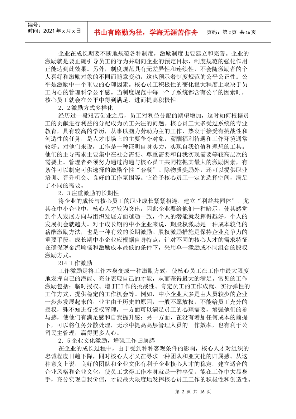 成长期中小企业核心员工激励机制现状与对策_第2页