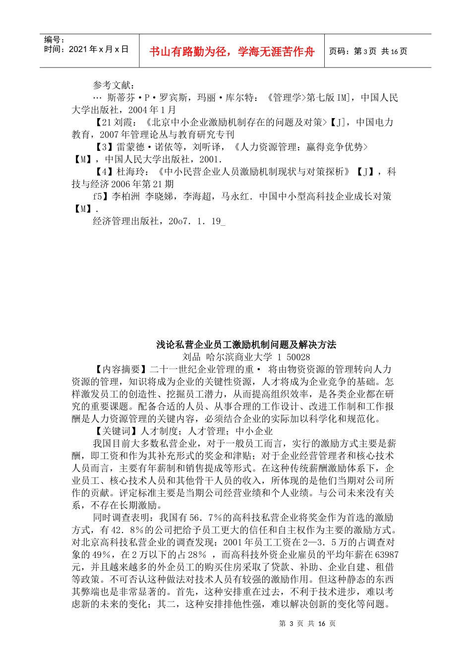 成长期中小企业核心员工激励机制现状与对策_第3页