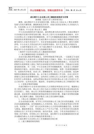 成长期中小企业核心员工激励机制现状与对策