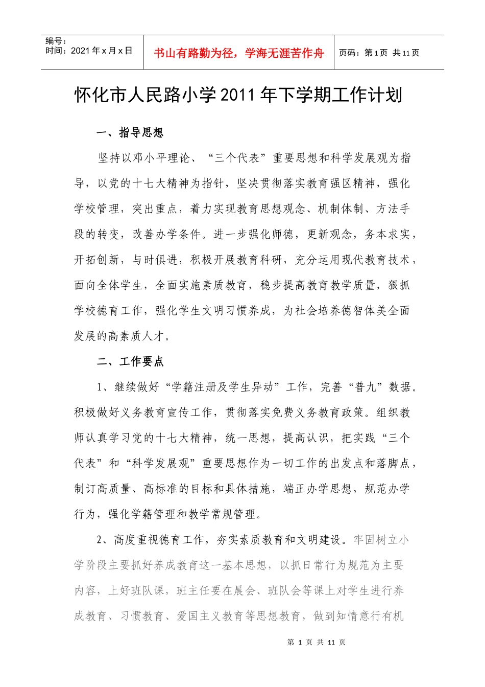 怀化市人民路小学XXXX年下学期工作计划XXXX_第1页