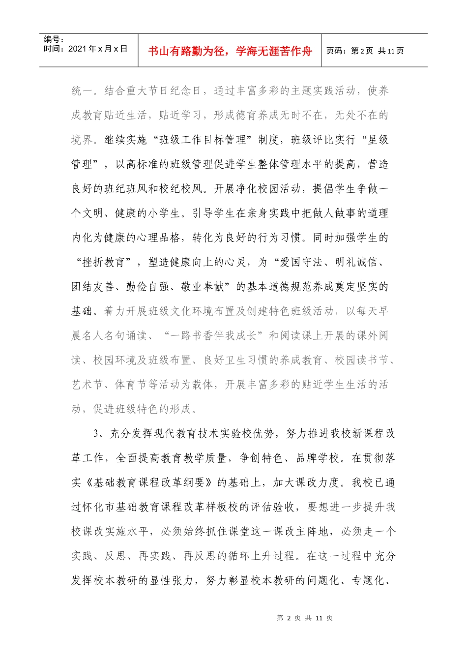 怀化市人民路小学XXXX年下学期工作计划XXXX_第2页