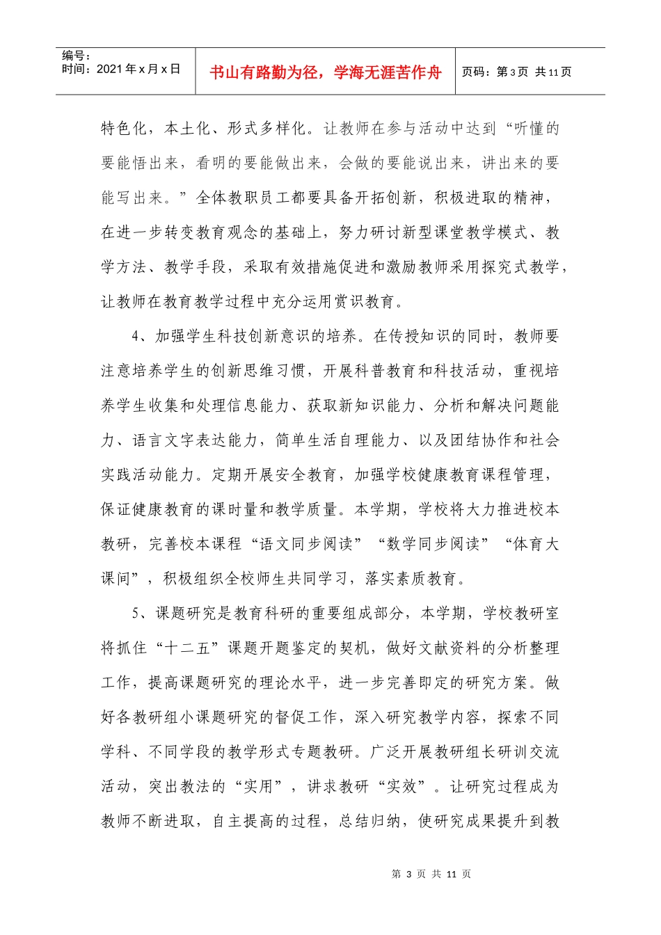 怀化市人民路小学XXXX年下学期工作计划XXXX_第3页