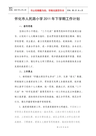怀化市人民路小学XXXX年下学期工作计划XXXX