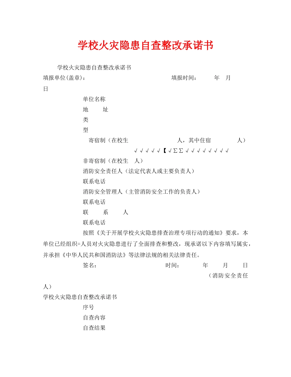 《安全管理文档》之学校火灾隐患自查整改承诺书 _第1页