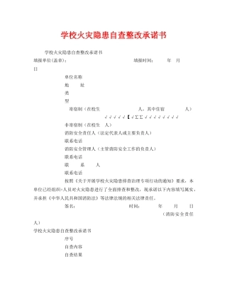 《安全管理文档》之学校火灾隐患自查整改承诺书 