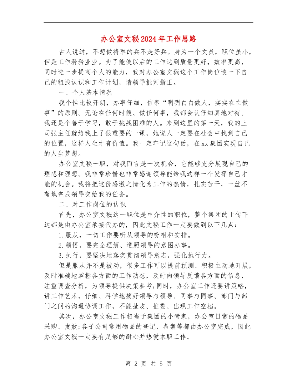 办公室文秘2024年工作思路_第2页