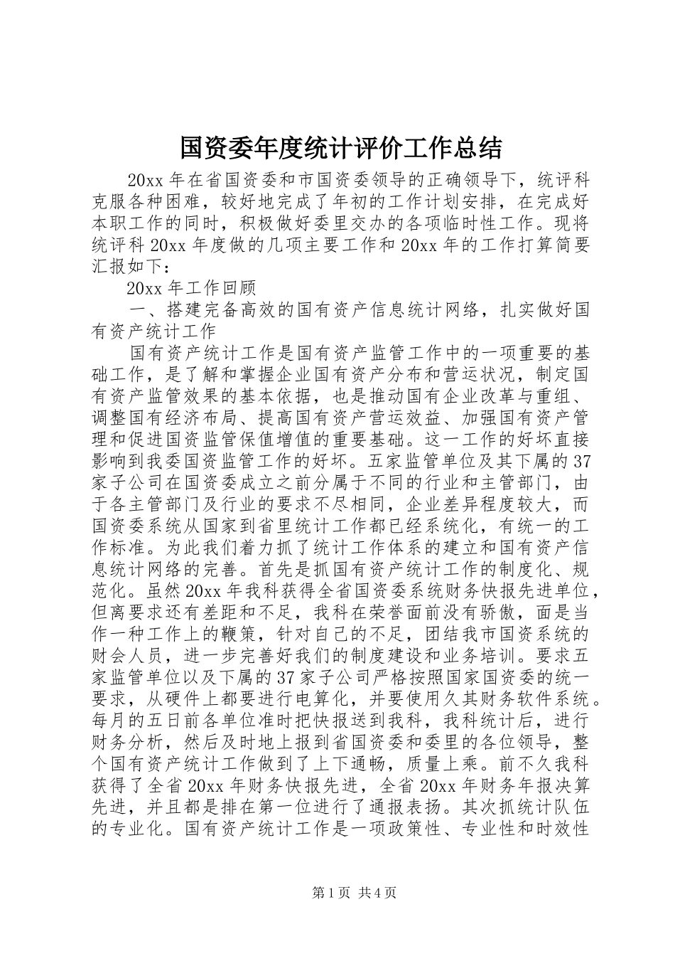 国资委年度统计评价工作总结_第1页