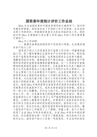 国资委年度统计评价工作总结