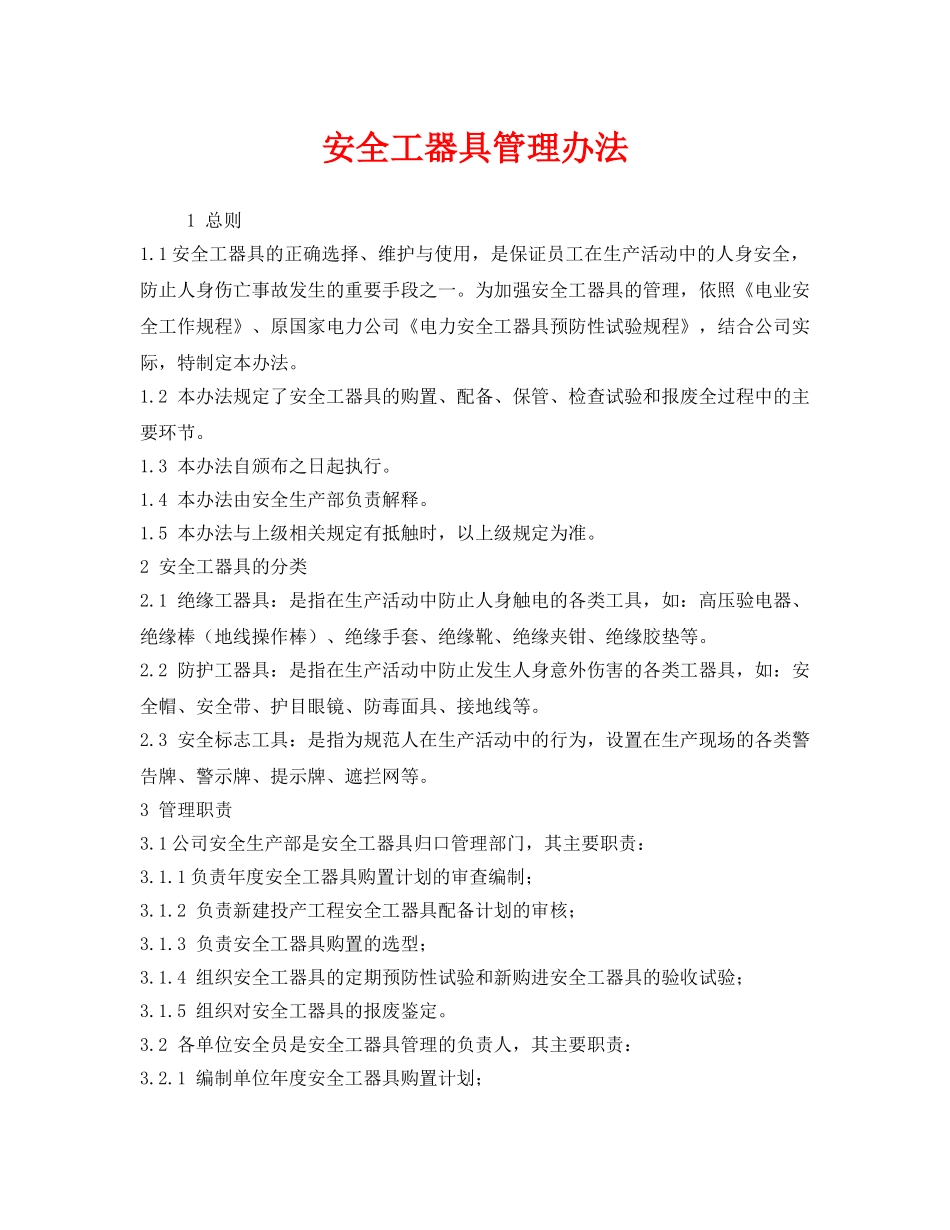 《安全管理制度》之安全工器具管理办法 _第1页
