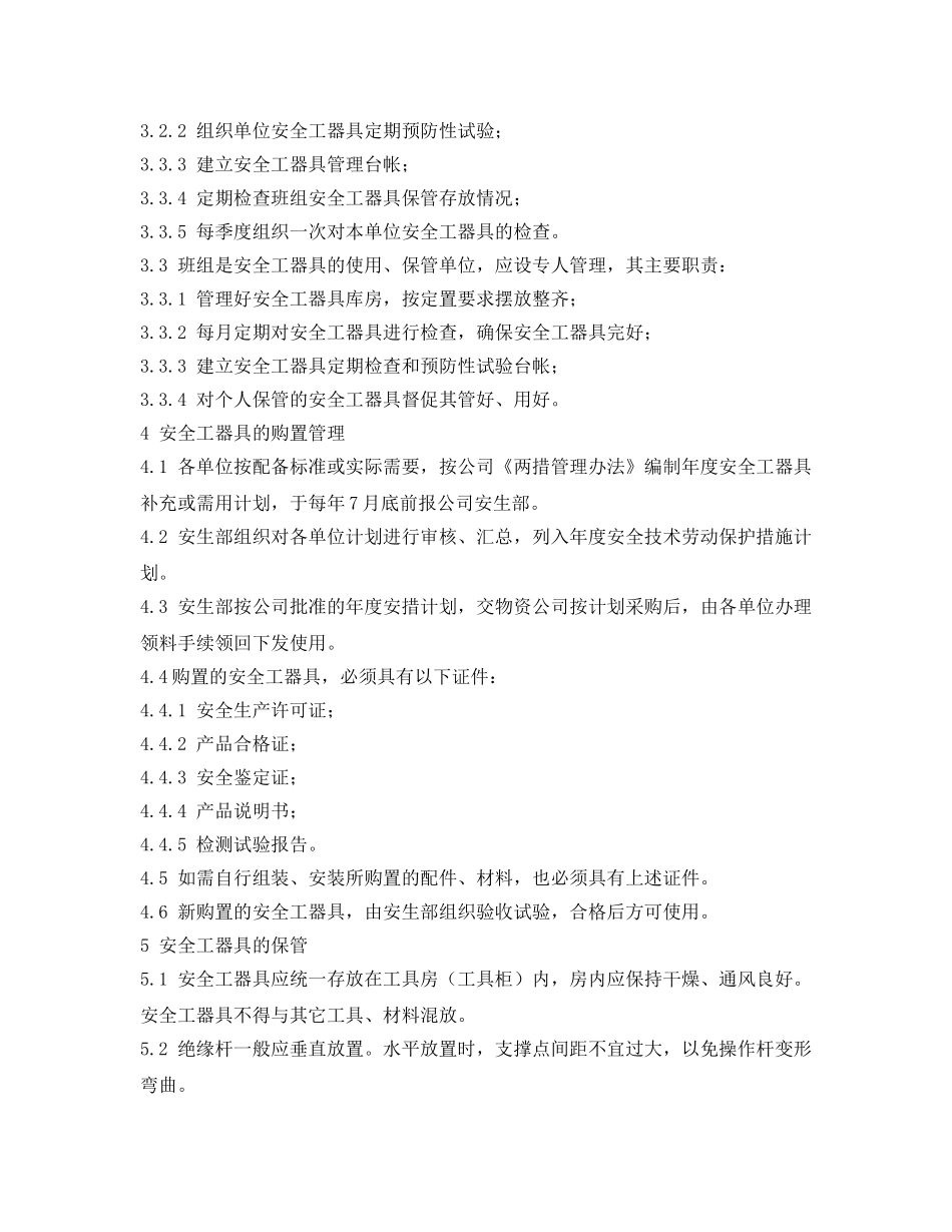 《安全管理制度》之安全工器具管理办法 _第2页