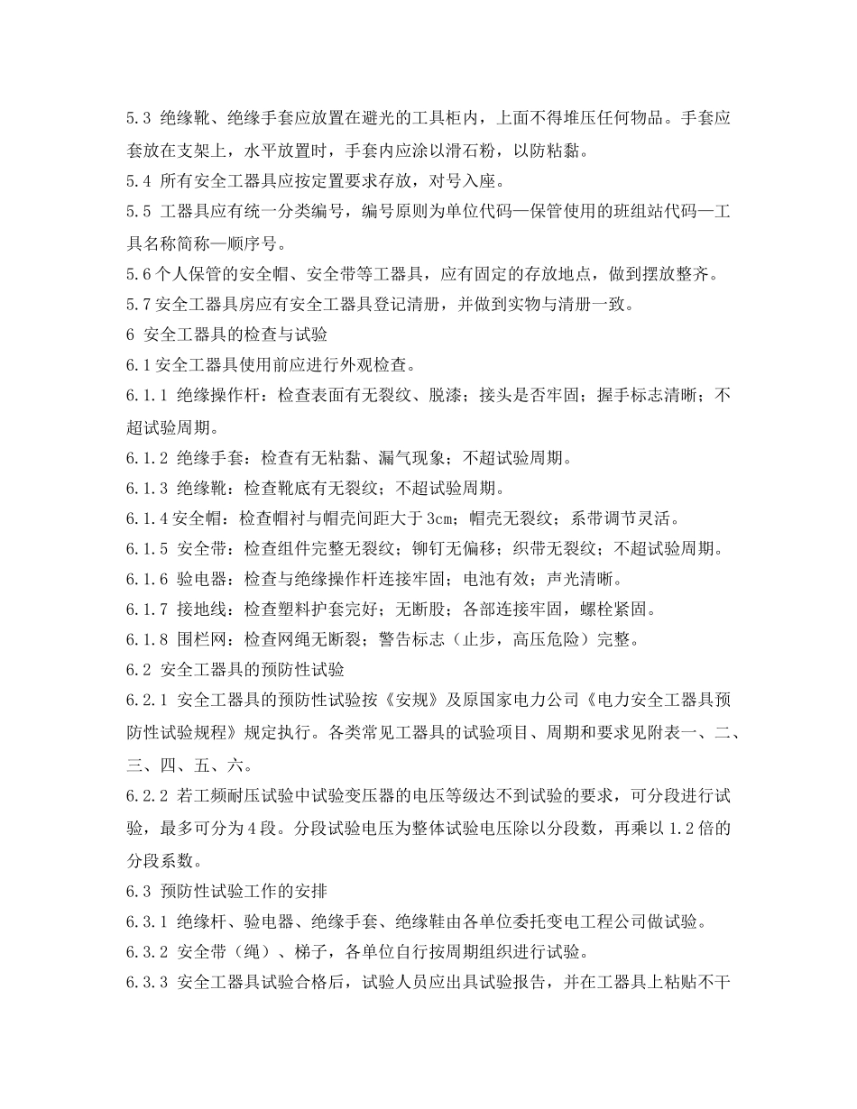 《安全管理制度》之安全工器具管理办法 _第3页