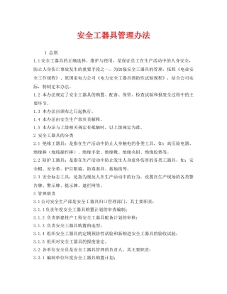 《安全管理制度》之安全工器具管理办法 