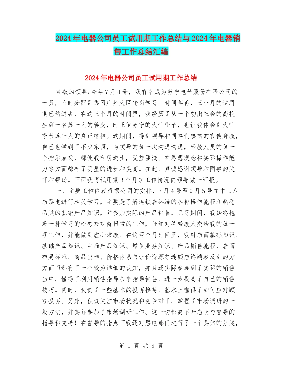 2024年电器公司员工试用期工作总结与2024年电器销售工作总结汇编_第1页