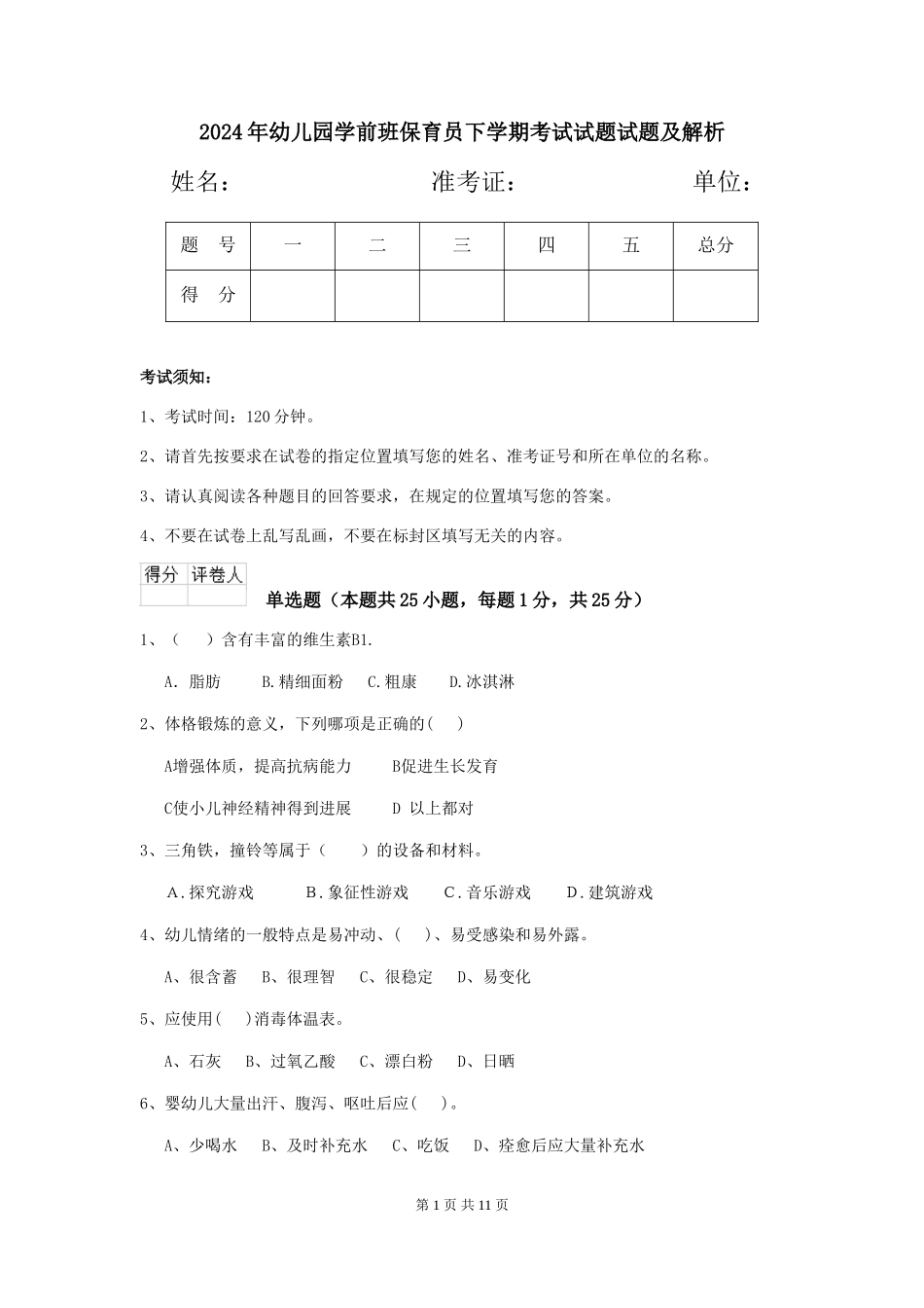 2018年幼儿园学前班保育员下学期考试试题试题及解析_第1页