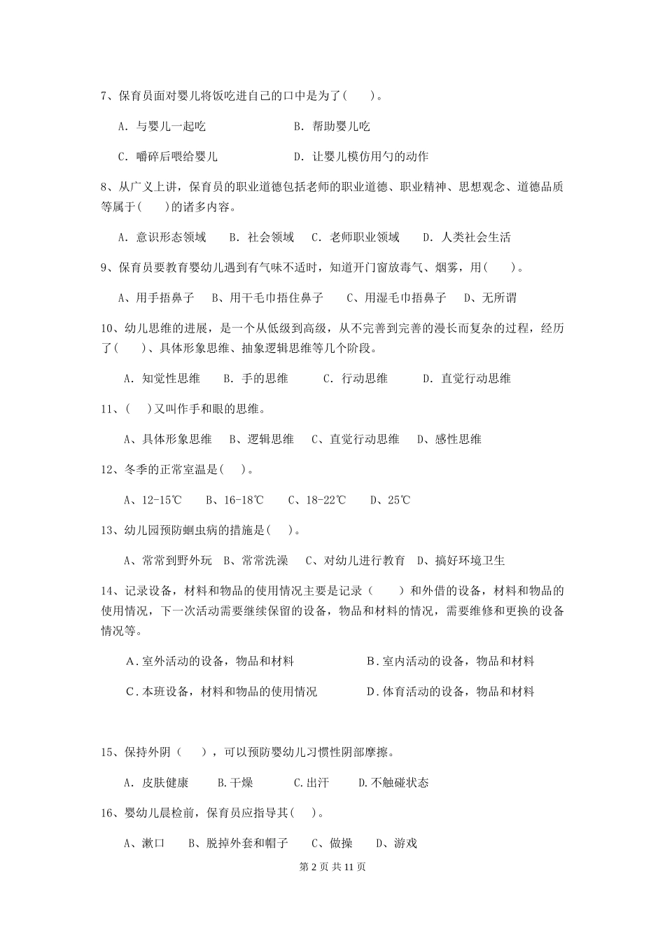 2018年幼儿园学前班保育员下学期考试试题试题及解析_第2页