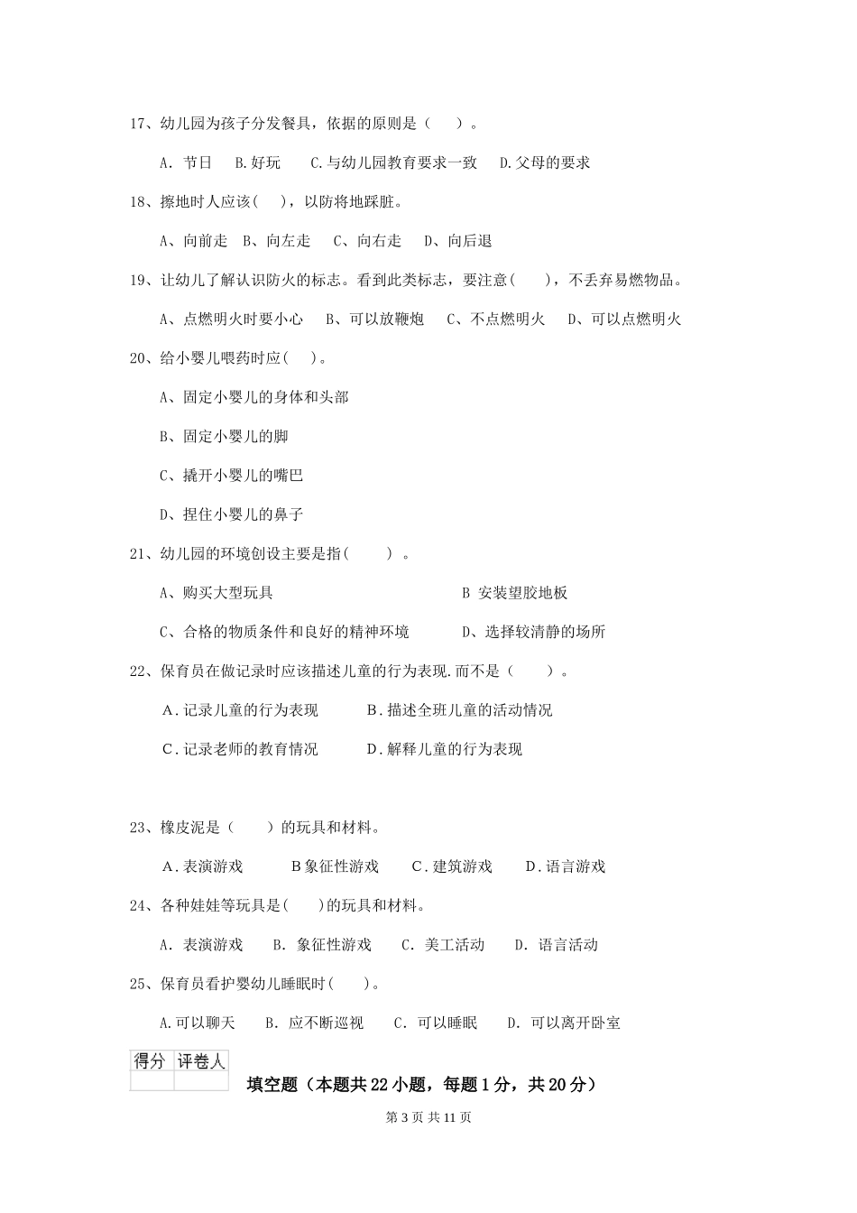 2018年幼儿园学前班保育员下学期考试试题试题及解析_第3页