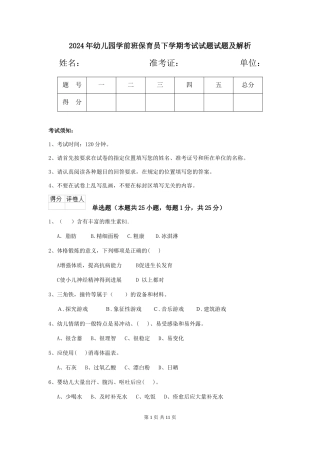 2018年幼儿园学前班保育员下学期考试试题试题及解析