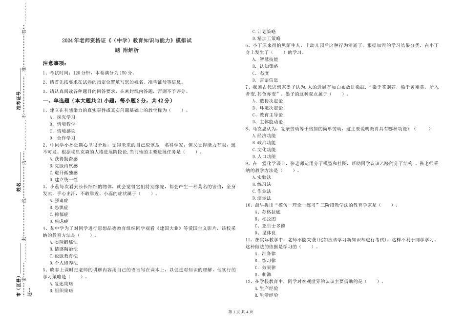 2024年教师资格证《教育知识与能力》模拟试题-附解析_第1页