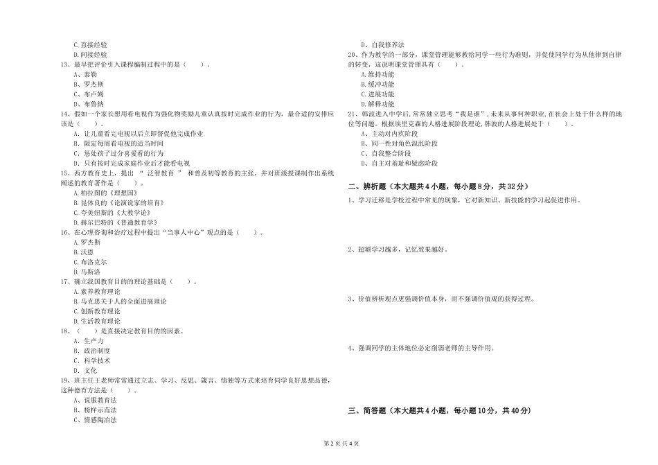 2024年教师资格证《教育知识与能力》模拟试题-附解析_第2页