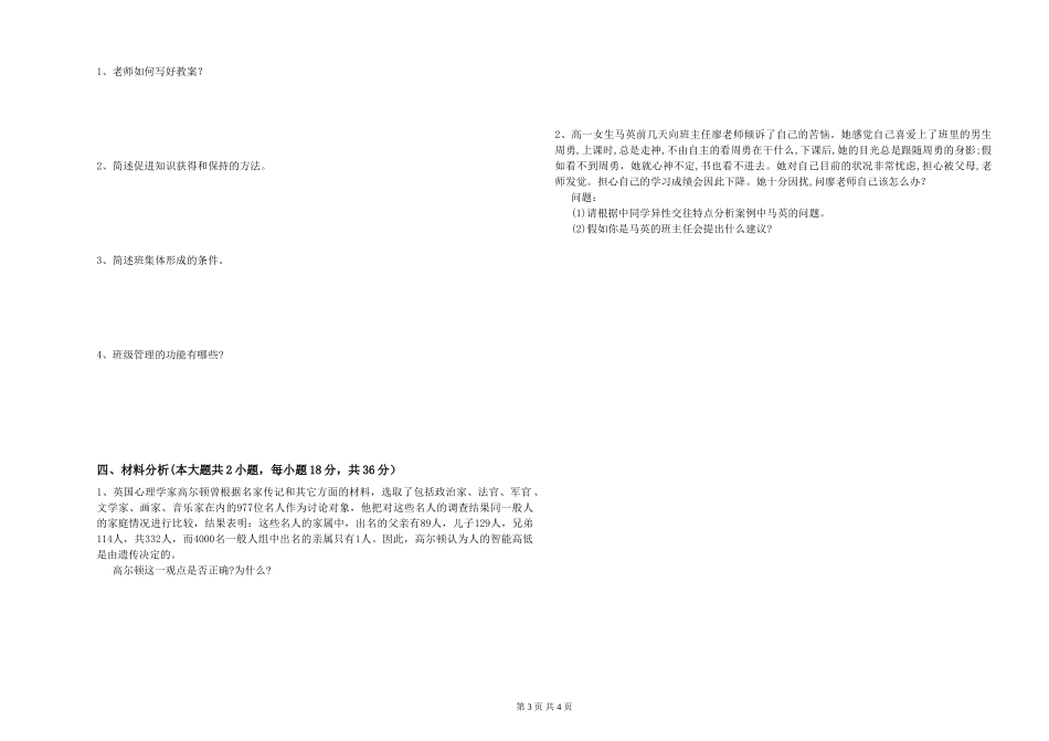 2024年教师资格证《教育知识与能力》模拟试题-附解析_第3页