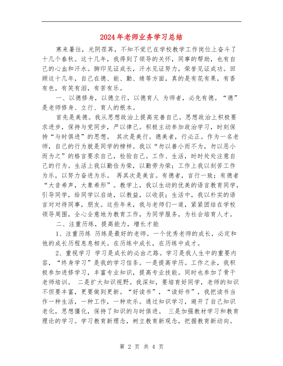 2024年教师业务学习总结_第2页