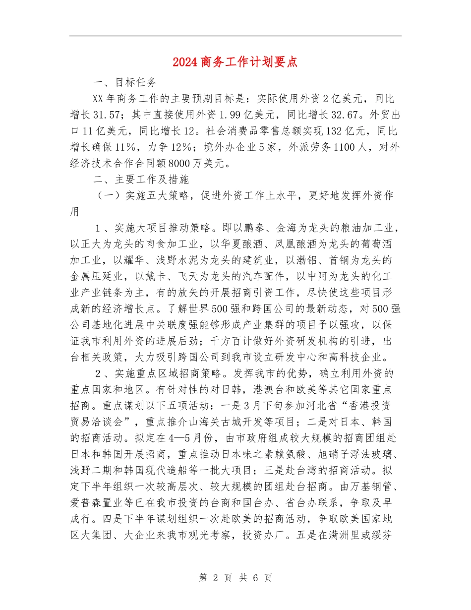 2024商务工作计划要点_第2页