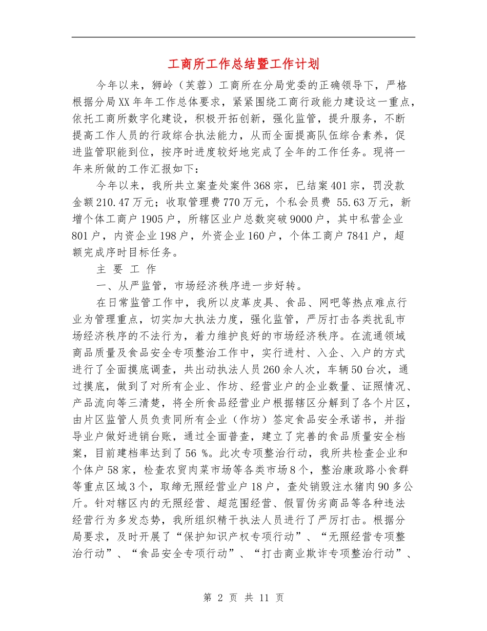 工商所工作总结暨工作计划_第2页