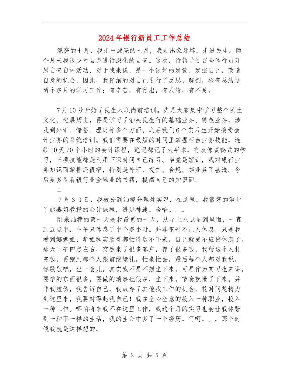 2024年银行新员工工作总结_第2页