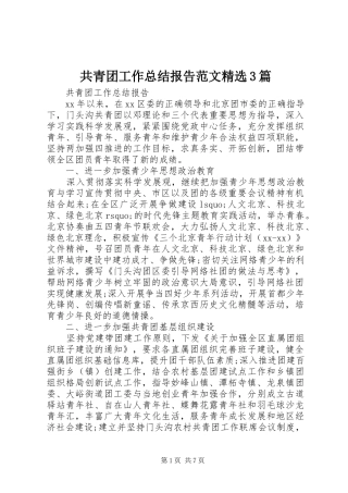 共青团工作总结报告范文精选3篇