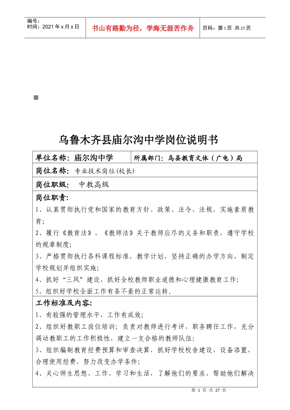 庙尔沟中学专业技术岗位职责说明_第1页
