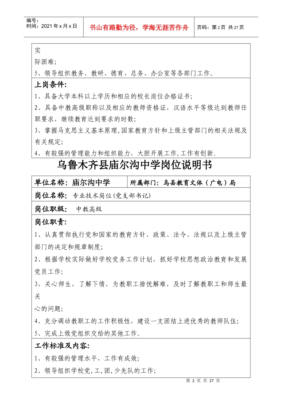 庙尔沟中学专业技术岗位职责说明_第2页