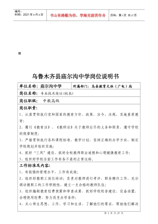 庙尔沟中学专业技术岗位职责说明