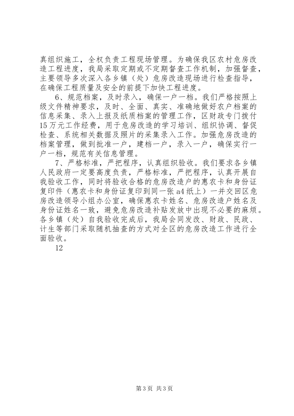 建设局农村危房改造工作总结_第3页