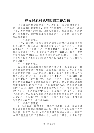 建设局农村危房改造工作总结