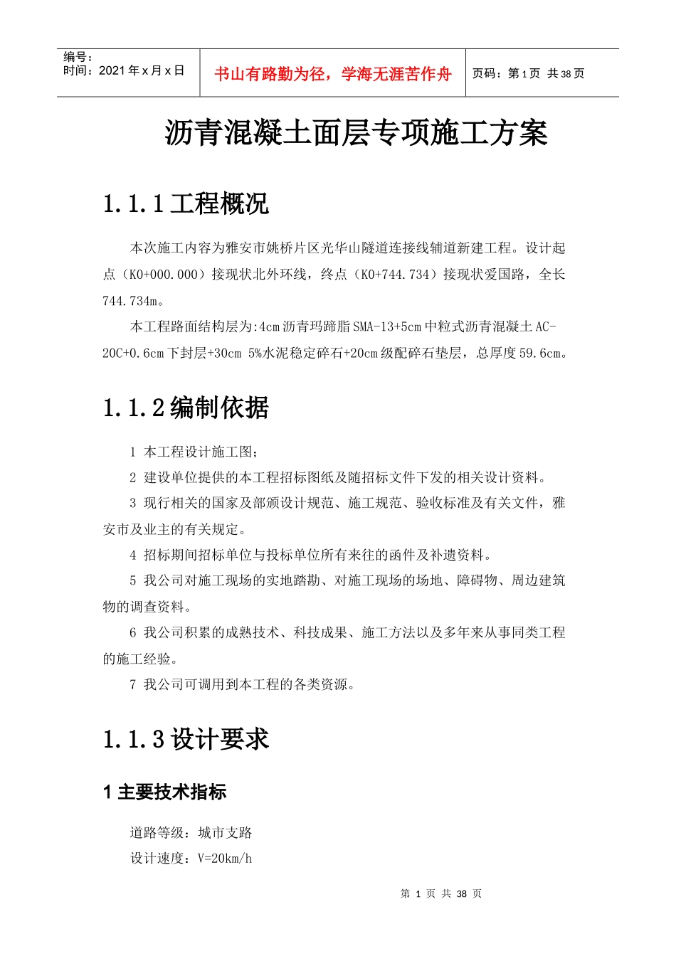 沥青混凝土面层专项施工方案培训资料_第1页