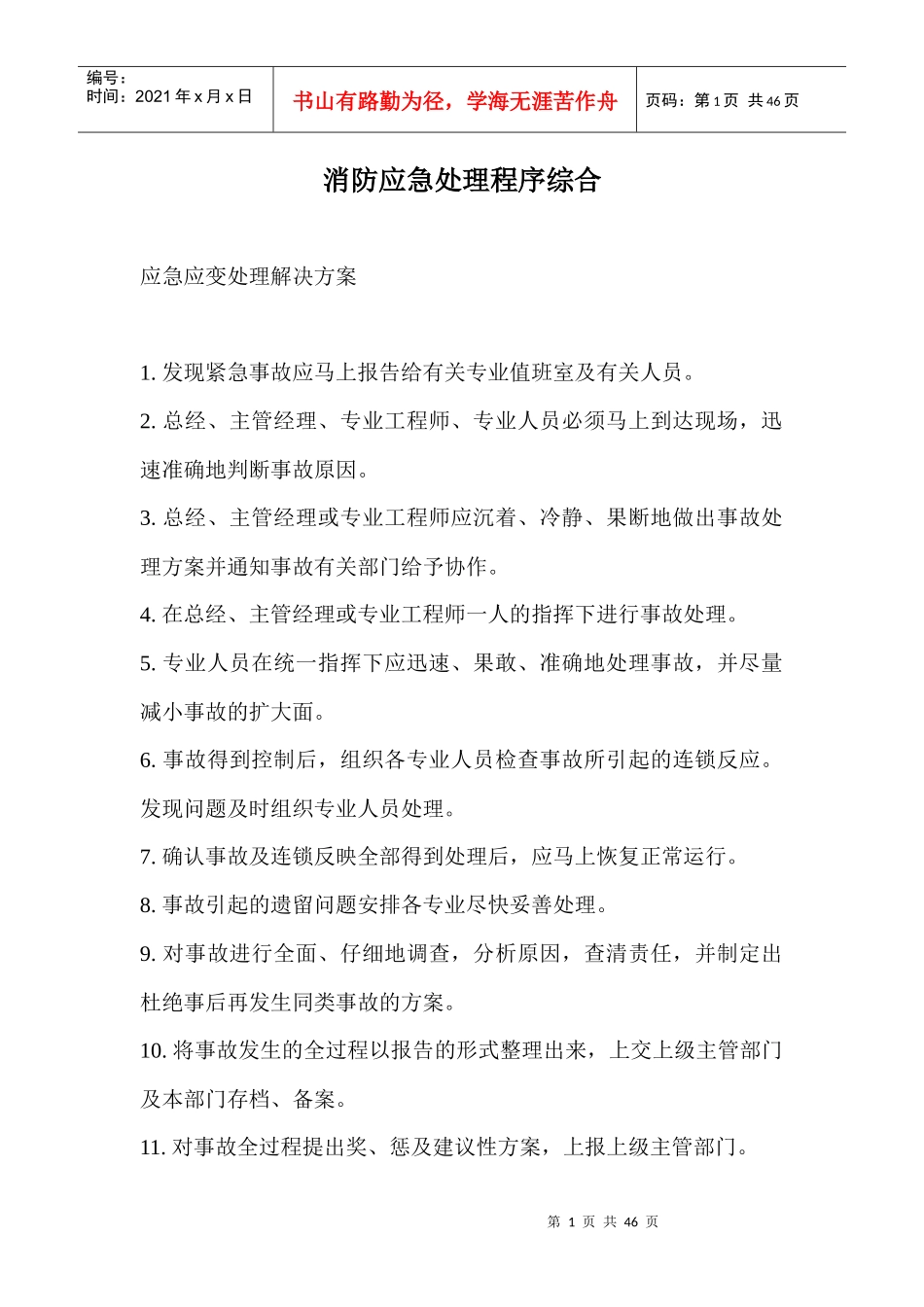 消防应急处理程序综合doc43(1)_第1页
