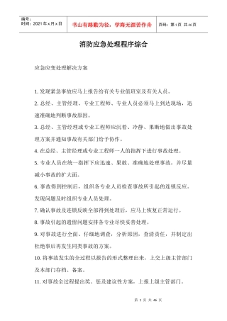 消防应急处理程序综合doc43(1)