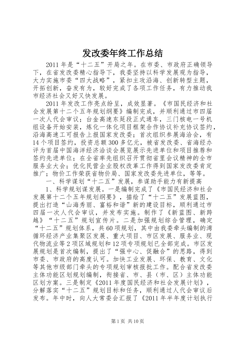 发改委年终工作总结_第1页