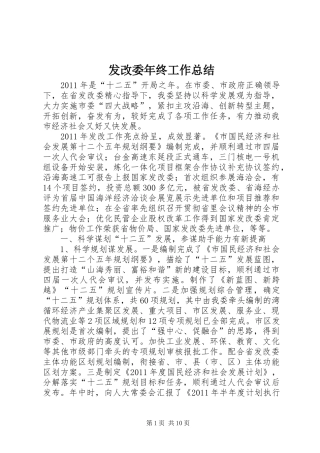 发改委年终工作总结