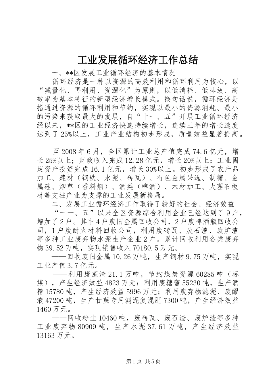 工业发展循环经济工作总结_第1页