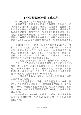工业发展循环经济工作总结