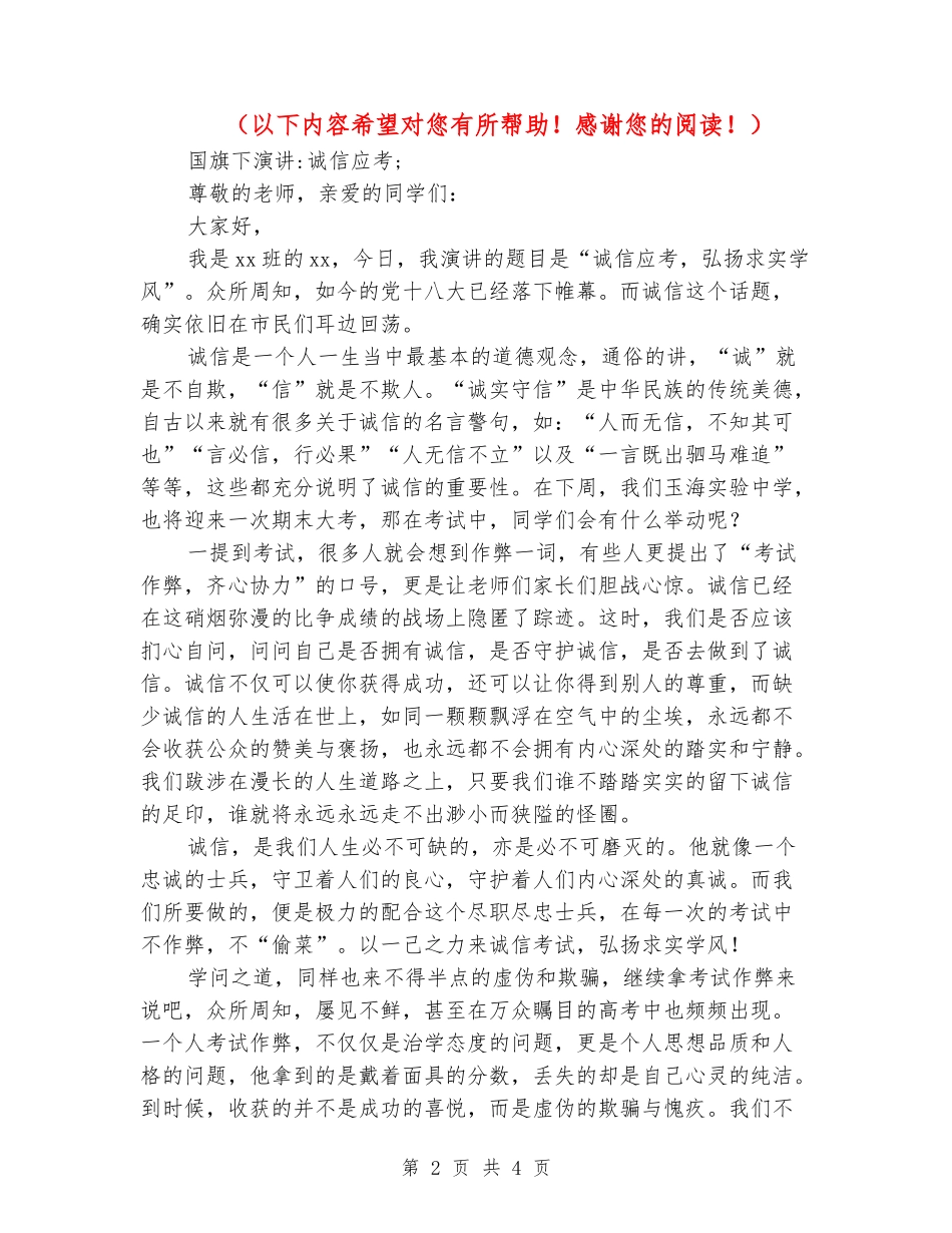 国旗下演讲-诚信应考_第2页