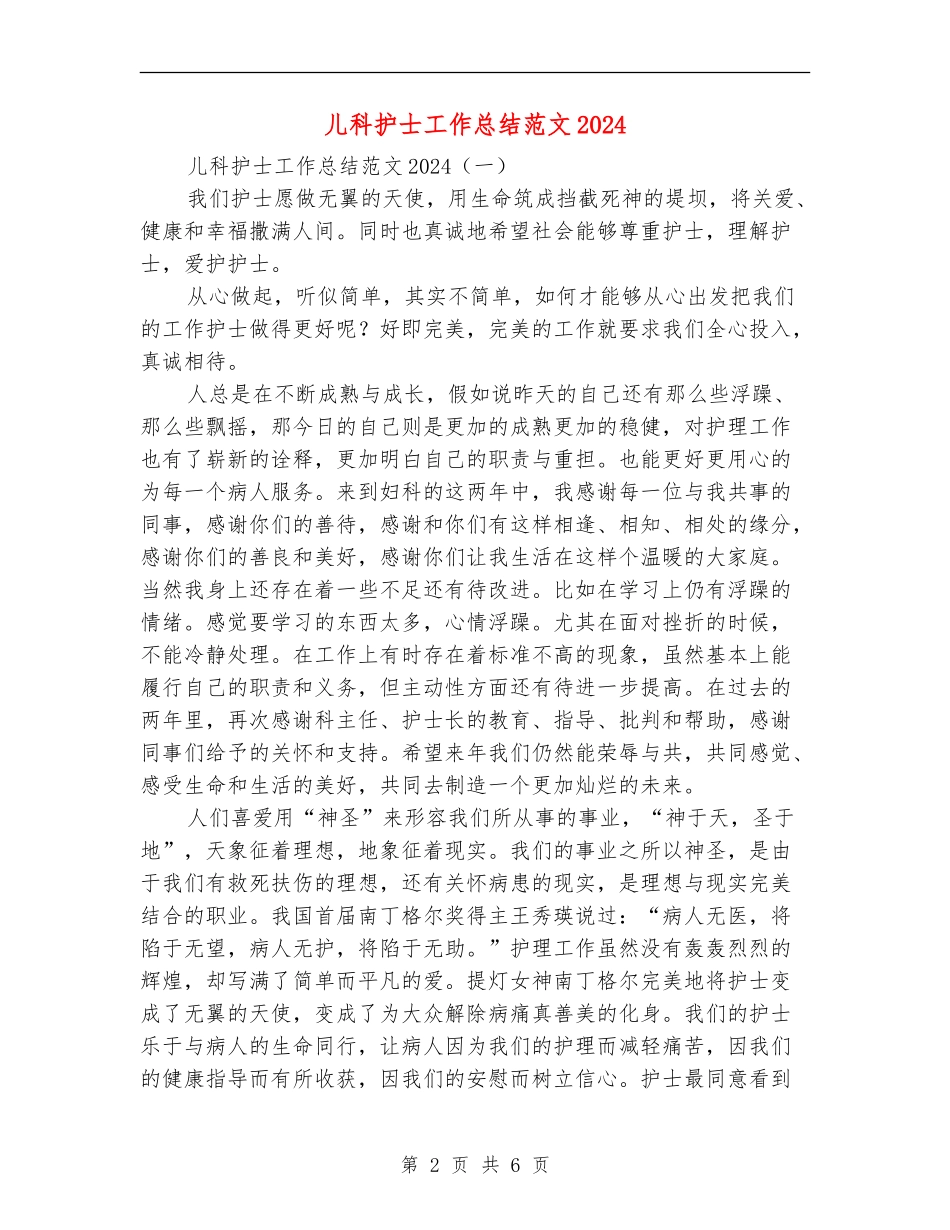儿科护士工作总结范文2024_第2页