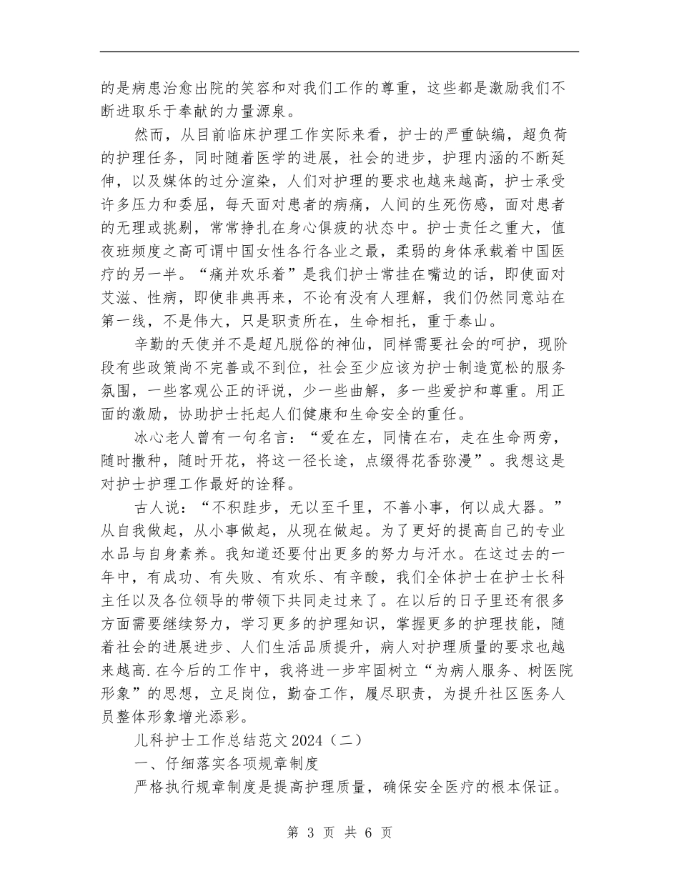 儿科护士工作总结范文2024_第3页
