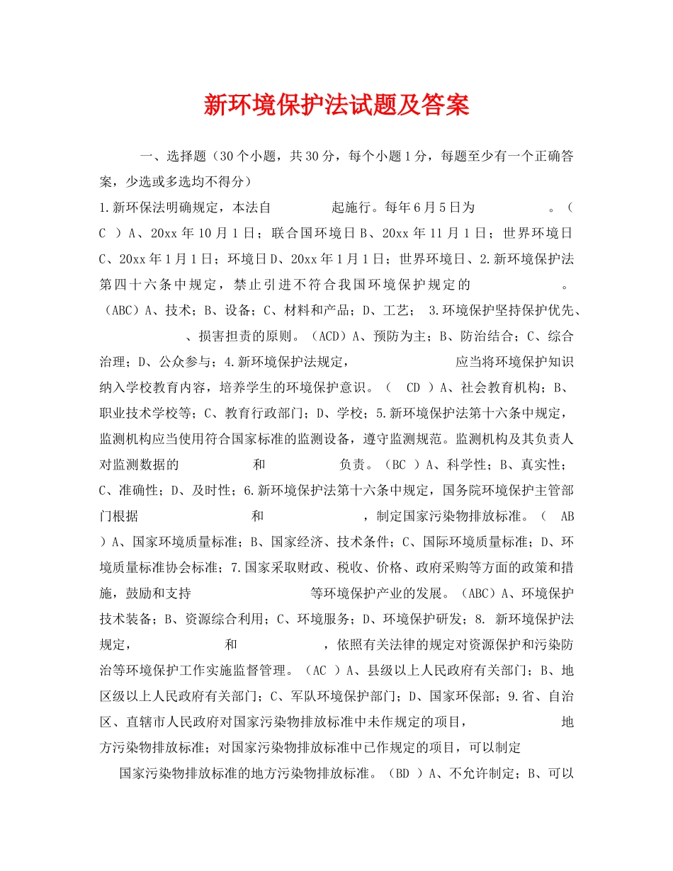 《安全教育》之新环境保护法试题及答案 _第1页