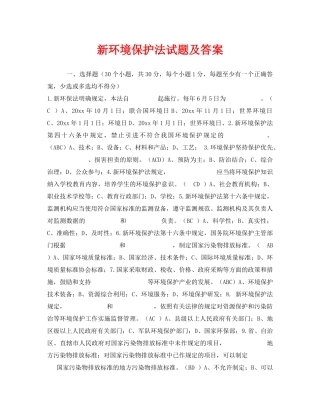 《安全教育》之新环境保护法试题及答案 