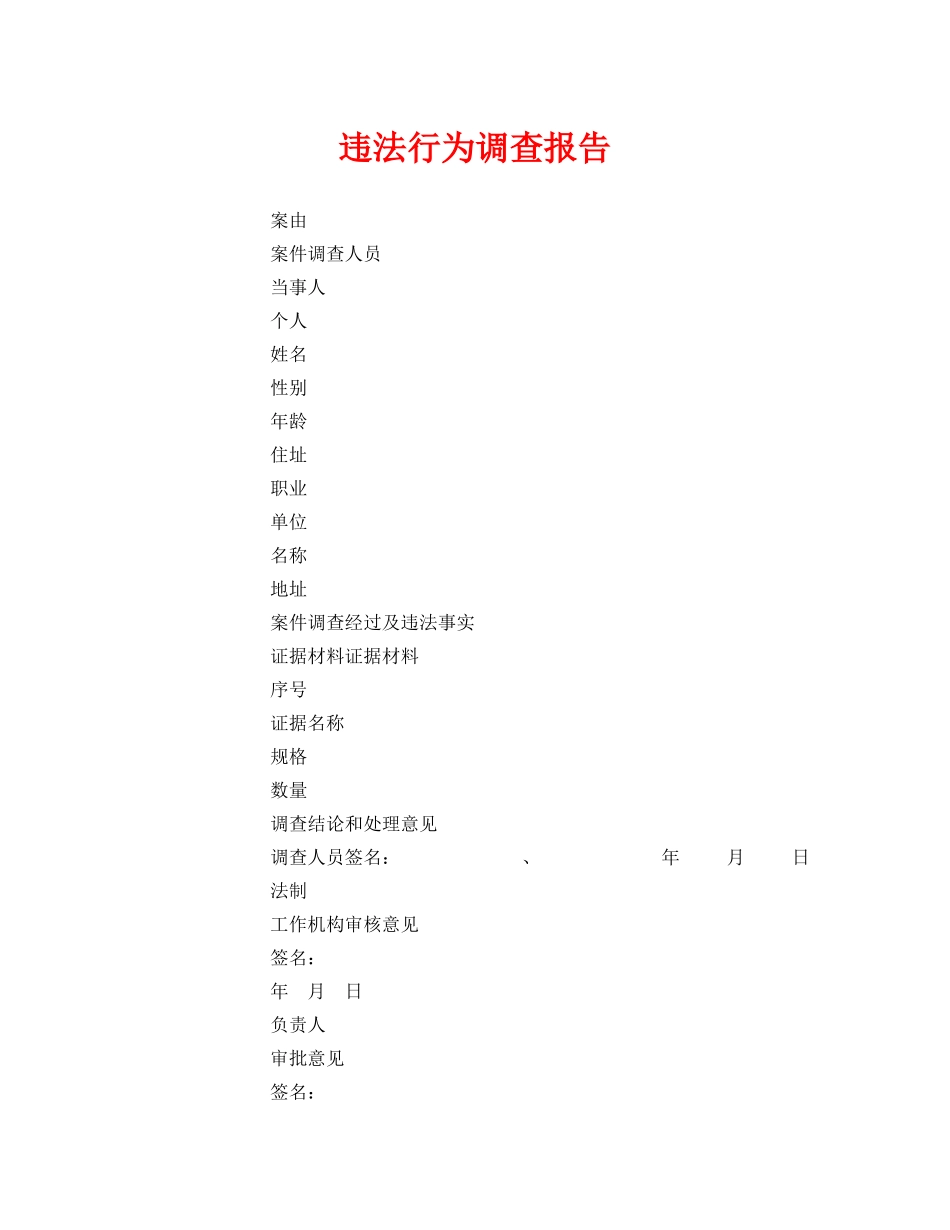 《安全管理资料》之违法行为调查报告 _第1页