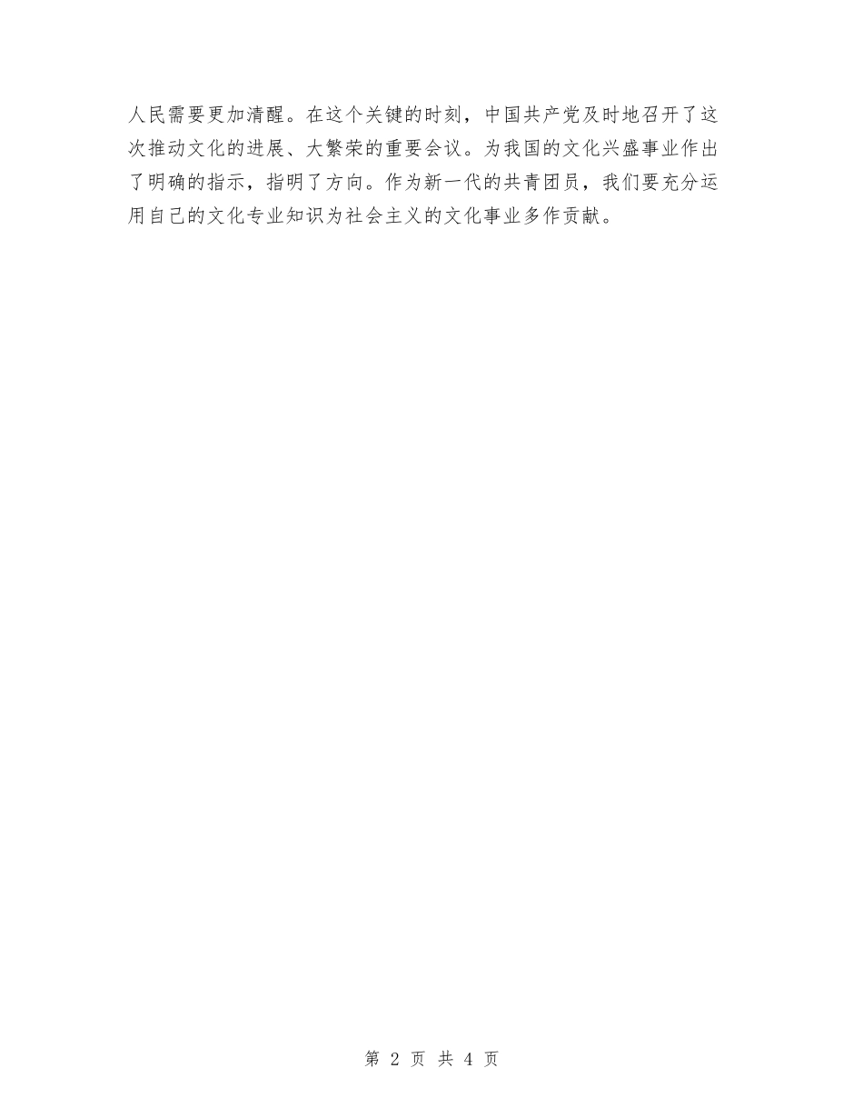 2024年共青团员学习十七届六中全会心得与2024年共青团员思想总结范文汇编_第2页