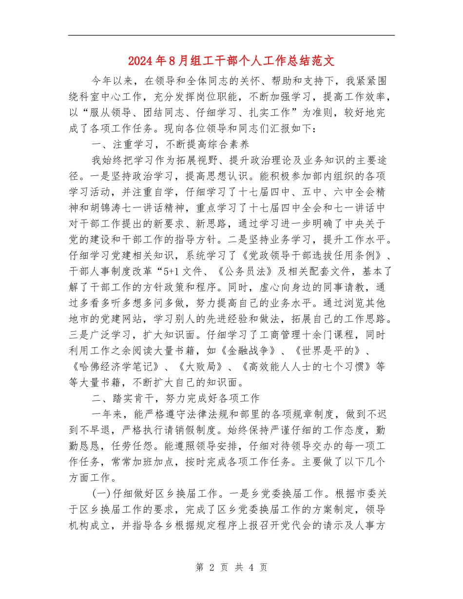 2024年8月组工干部个人工作总结范文_第2页