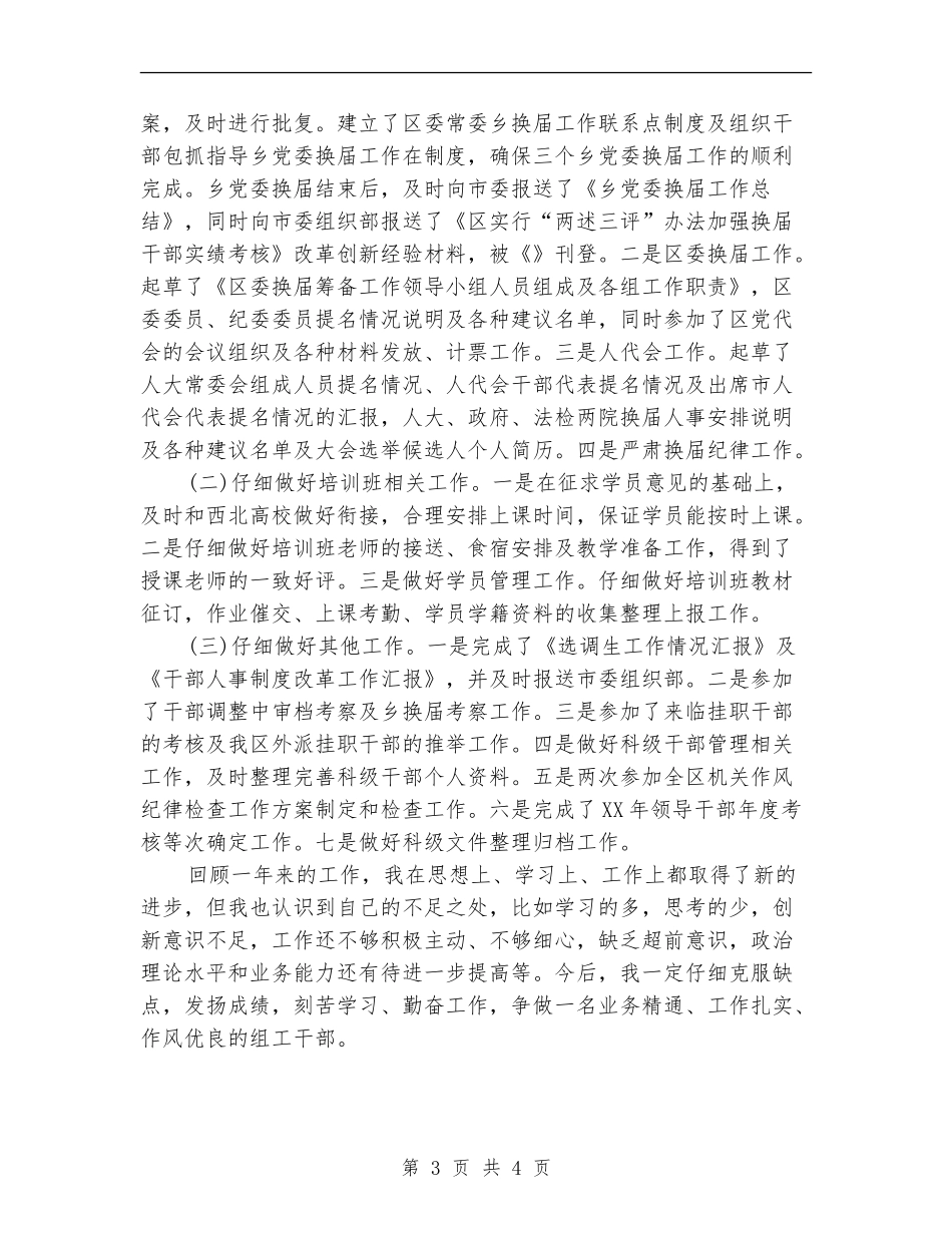 2024年8月组工干部个人工作总结范文_第3页